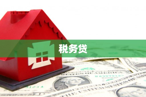 连江税务贷