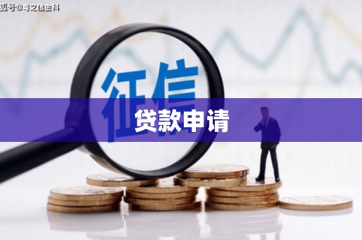 连江贷款申请