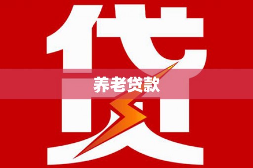 连江养老贷款