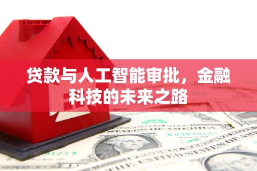 连江贷款与人工智能审批，金融科技的未来之路