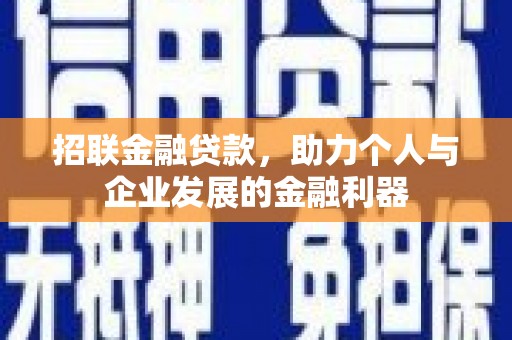连江招联金融贷款，助力个人与企业发展的金融利器