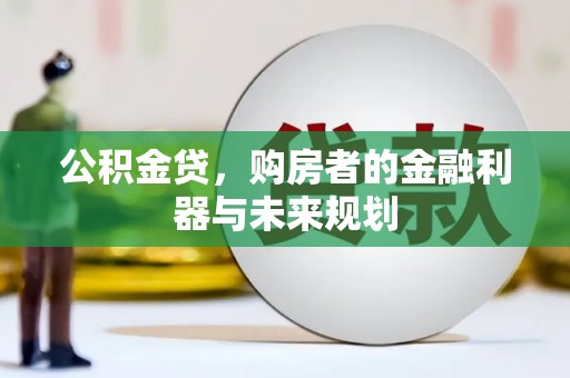 连江公积金贷，购房者的金融利器与未来规划