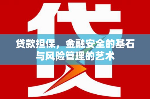 连江贷款担保，金融安全的基石与风险管理的艺术