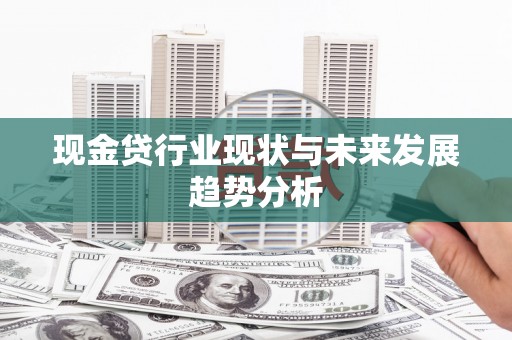 连江现金贷行业现状与未来发展趋势分析
