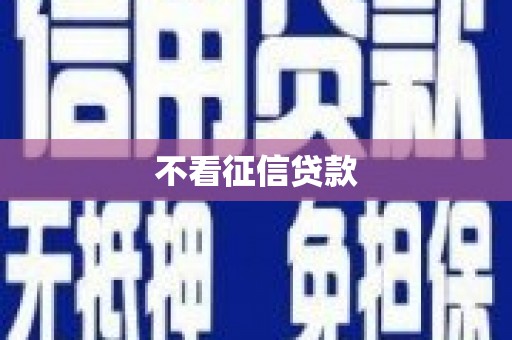连江不看征信贷款