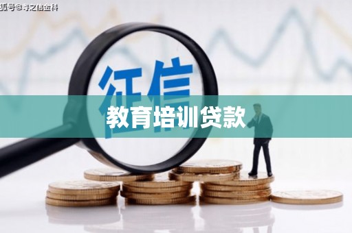 连江教育培训贷款