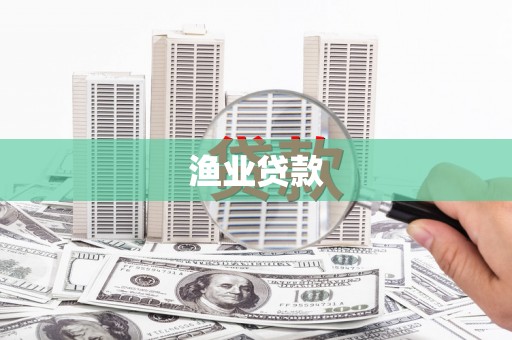 连江渔业贷款