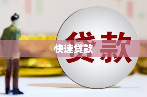 连江快速贷款