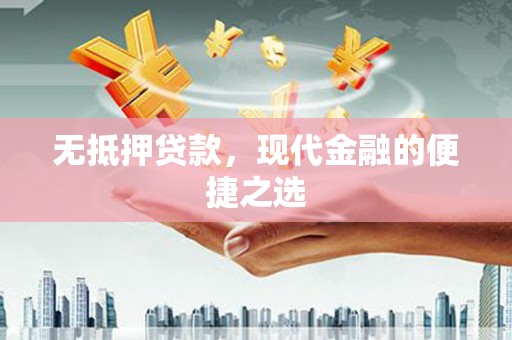 连江无抵押贷款，现代金融的便捷之选