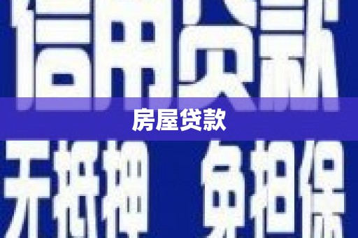 连江房屋贷款