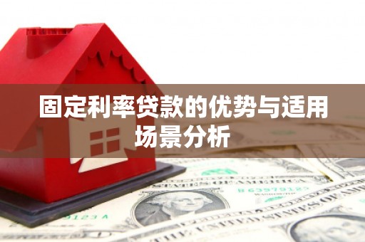 连江固定利率贷款的优势与适用场景分析