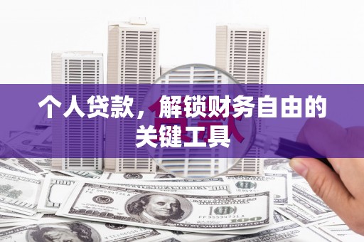 连江个人贷款，解锁财务自由的关键工具