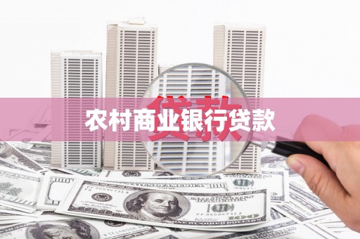 连江农村商业银行贷款