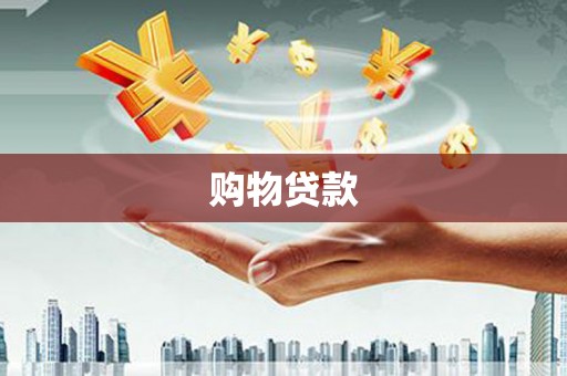 连江购物贷款