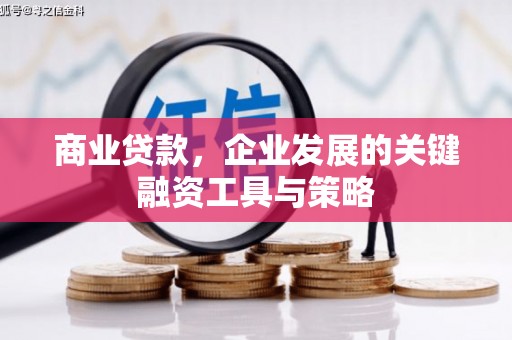 连江商业贷款，企业发展的关键融资工具与策略