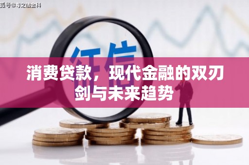 连江消费贷款，现代金融的双刃剑与未来趋势