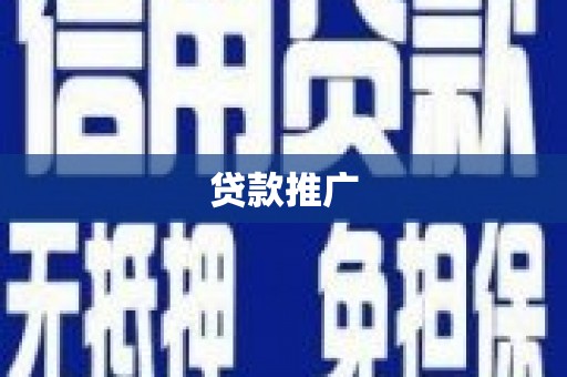 连江贷款推广