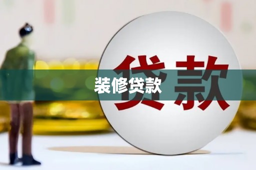 连江装修贷款