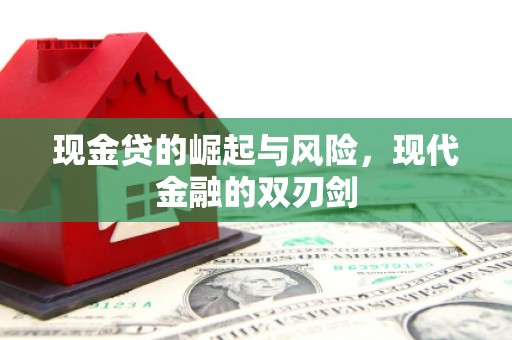 连江现金贷的崛起与风险，现代金融的双刃剑