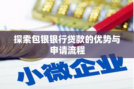 连江探索包银银行贷款的优势与申请流程