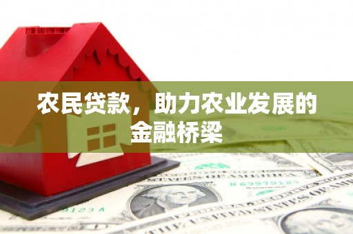 连江农民贷款，助力农业发展的金融桥梁
