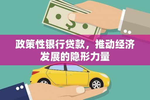 连江政策性银行贷款，推动经济发展的隐形力量
