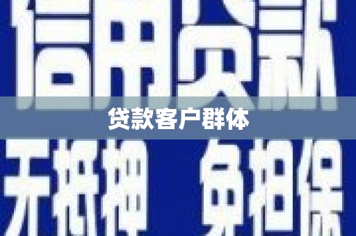 连江贷款客户群体