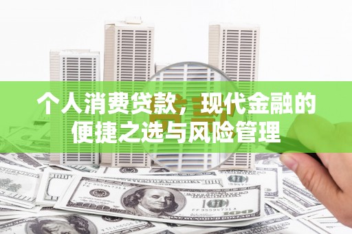 连江个人消费贷款，现代金融的便捷之选与风险管理