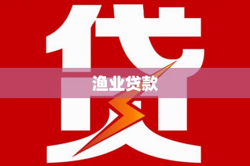 连江渔业贷款