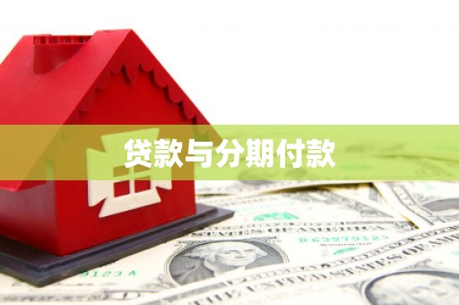 连江贷款与分期付款