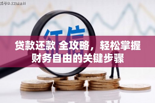 连江贷款还款 全攻略，轻松掌握财务自由的关键步骤