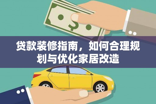 连江贷款装修指南，如何合理规划与优化家居改造