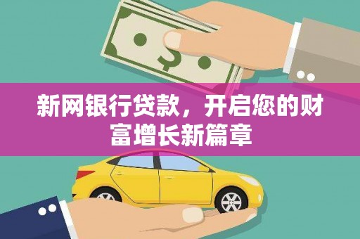 连江新网银行贷款，开启您的财富增长新篇章