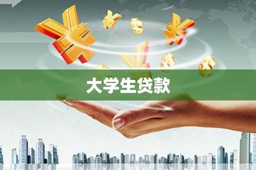 连江大学生贷款