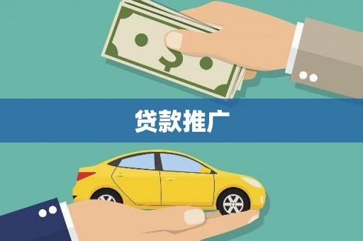 连江贷款推广