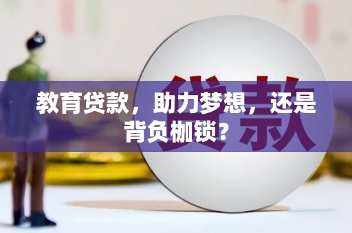 连江教育贷款，助力梦想，还是背负枷锁？