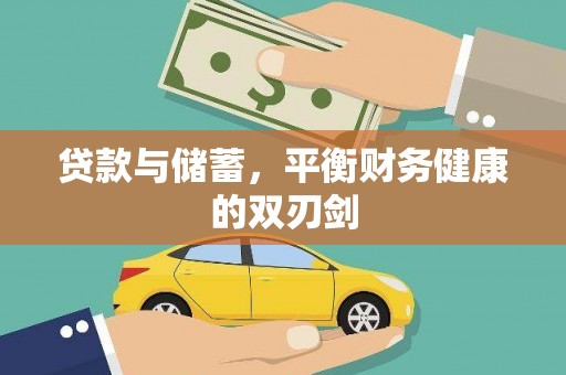 连江贷款与储蓄，平衡财务健康的双刃剑