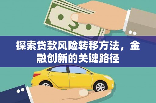 连江探索贷款风险转移方法，金融创新的关键路径