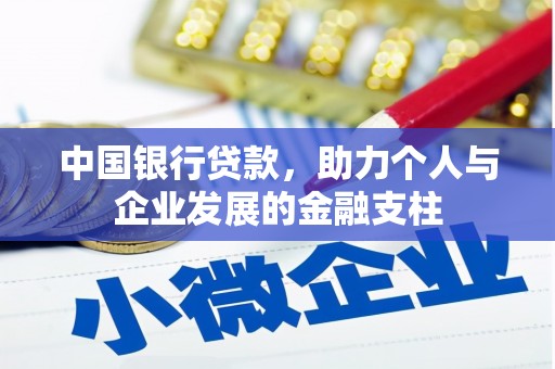 连江中国银行贷款，助力个人与企业发展的金融支柱