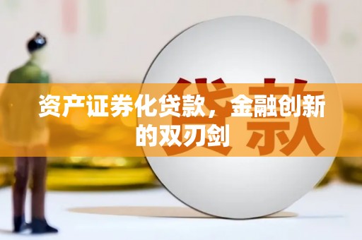 连江资产证券化贷款，金融创新的双刃剑