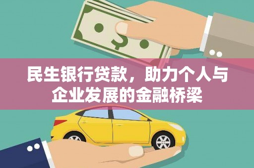 连江民生银行贷款，助力个人与企业发展的金融桥梁