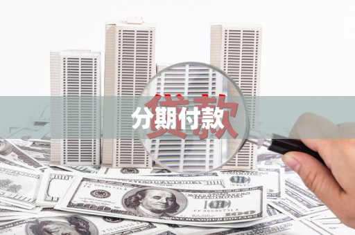 连江分期付款