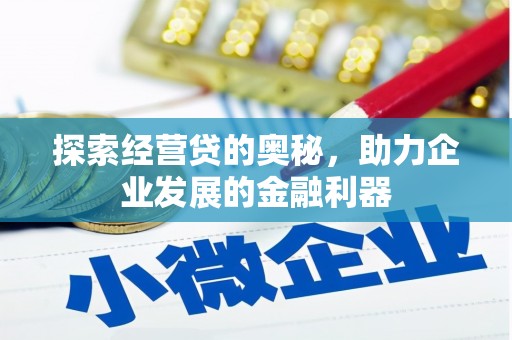 连江探索经营贷的奥秘，助力企业发展的金融利器