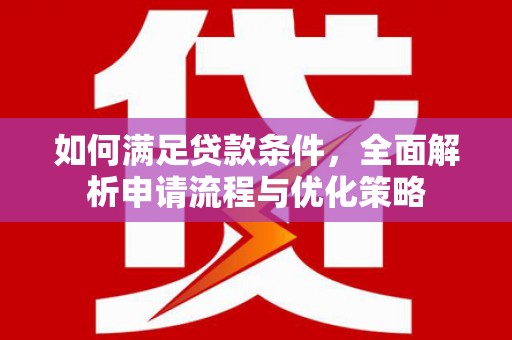 连江如何满足贷款条件，全面解析申请流程与优化策略