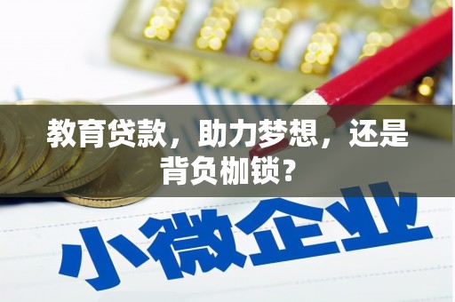 连江教育贷款，助力梦想，还是背负枷锁？