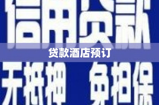 连江贷款酒店预订