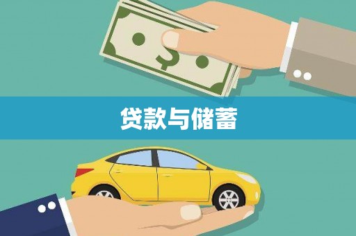 连江贷款与储蓄