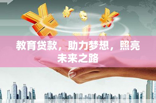 连江教育贷款，助力梦想，照亮未来之路