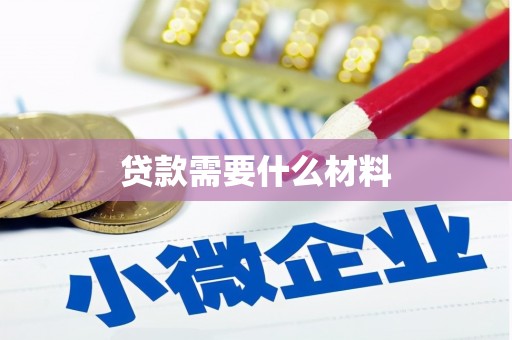 连江贷款需要什么材料