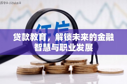 连江贷款教育，解锁未来的金融智慧与职业发展